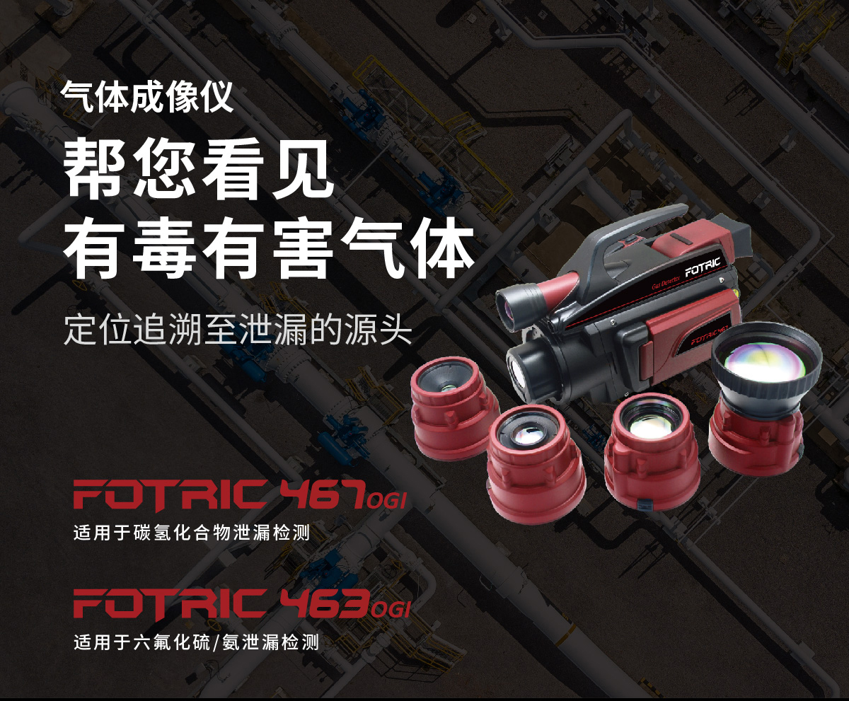 氣體檢漏成像FOTRIC 460OGI