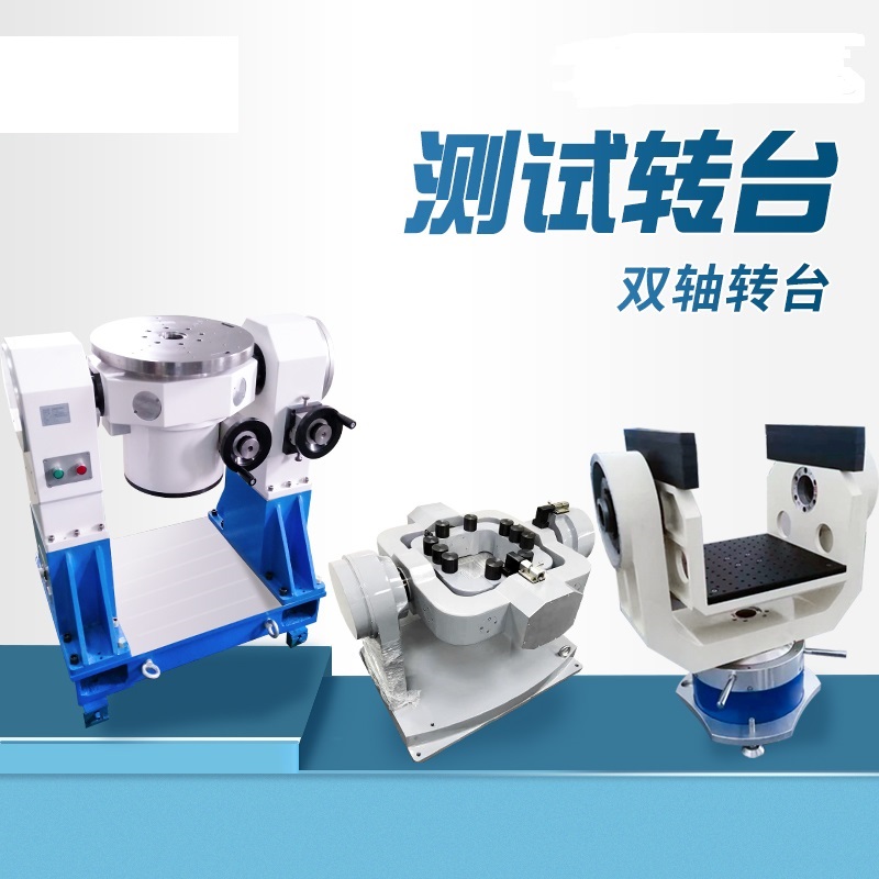 雙軸手動轉臺