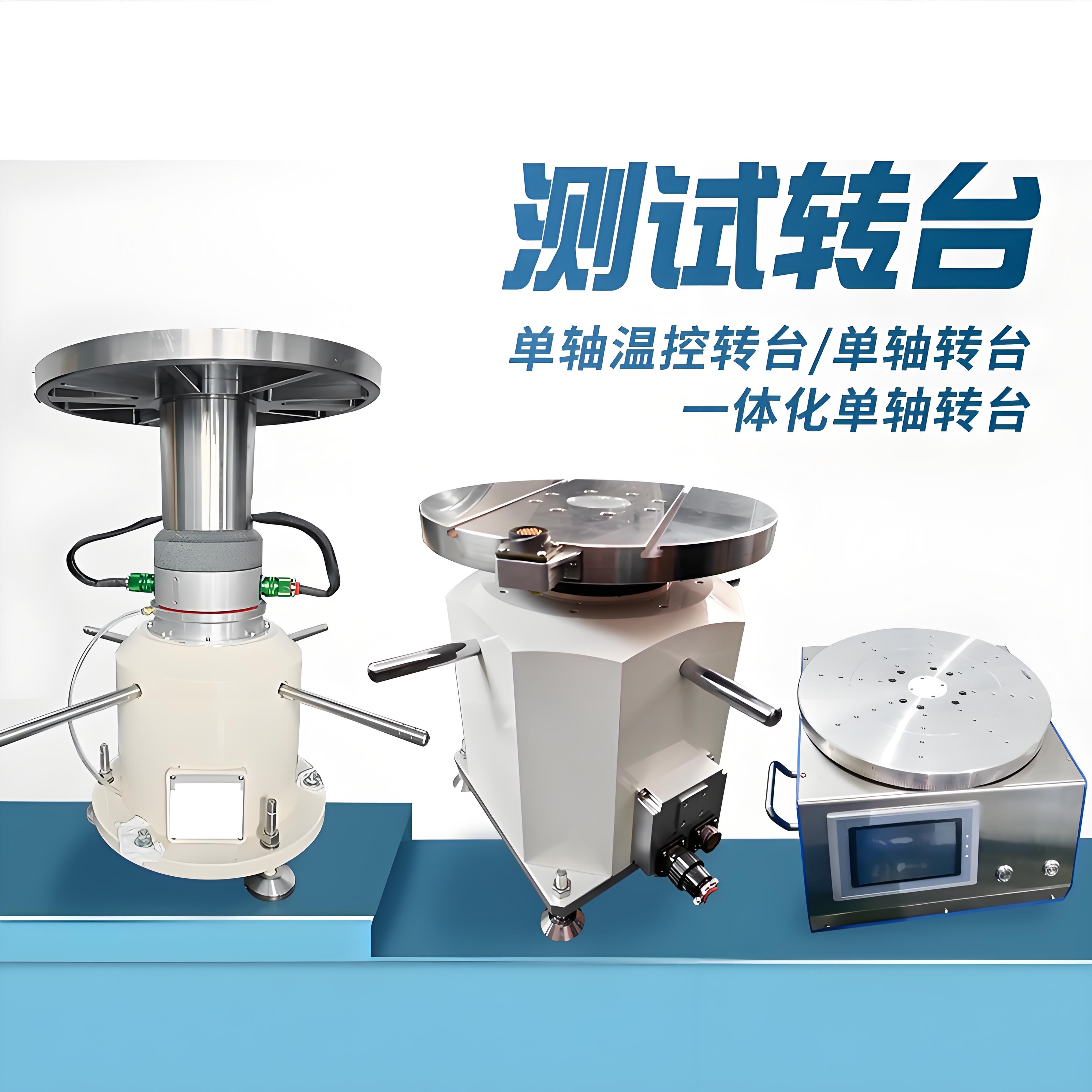 單軸溫控轉(zhuǎn)臺 單軸溫控轉(zhuǎn)臺